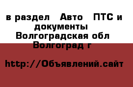  в раздел : Авто » ПТС и документы . Волгоградская обл.,Волгоград г.